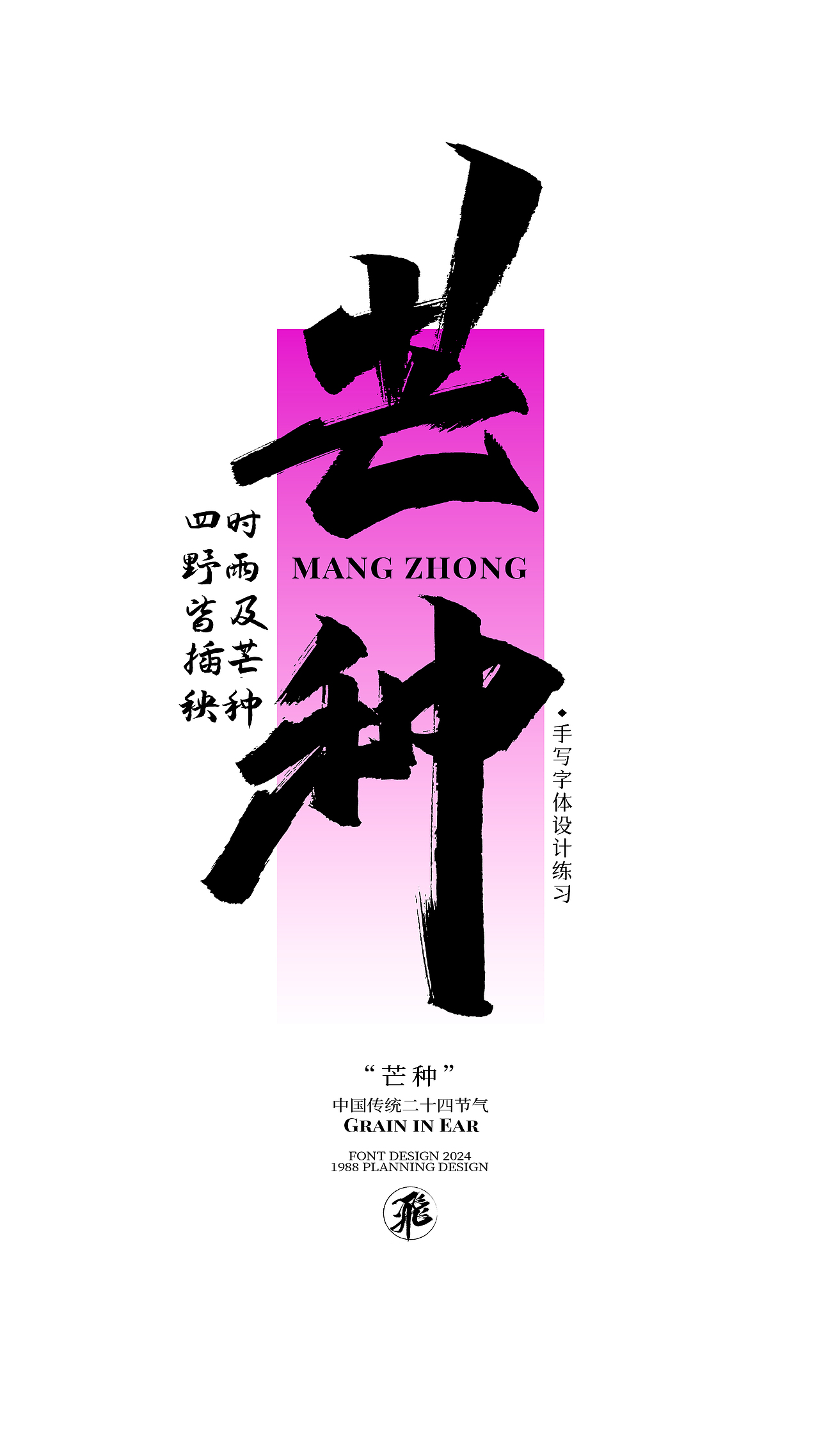 二十四节气（手写）（图ZMzcxMzA3Nzk2） - 字体/字形 - 站酷设计师發財老舅原创素材 - 站酷ZCOOL