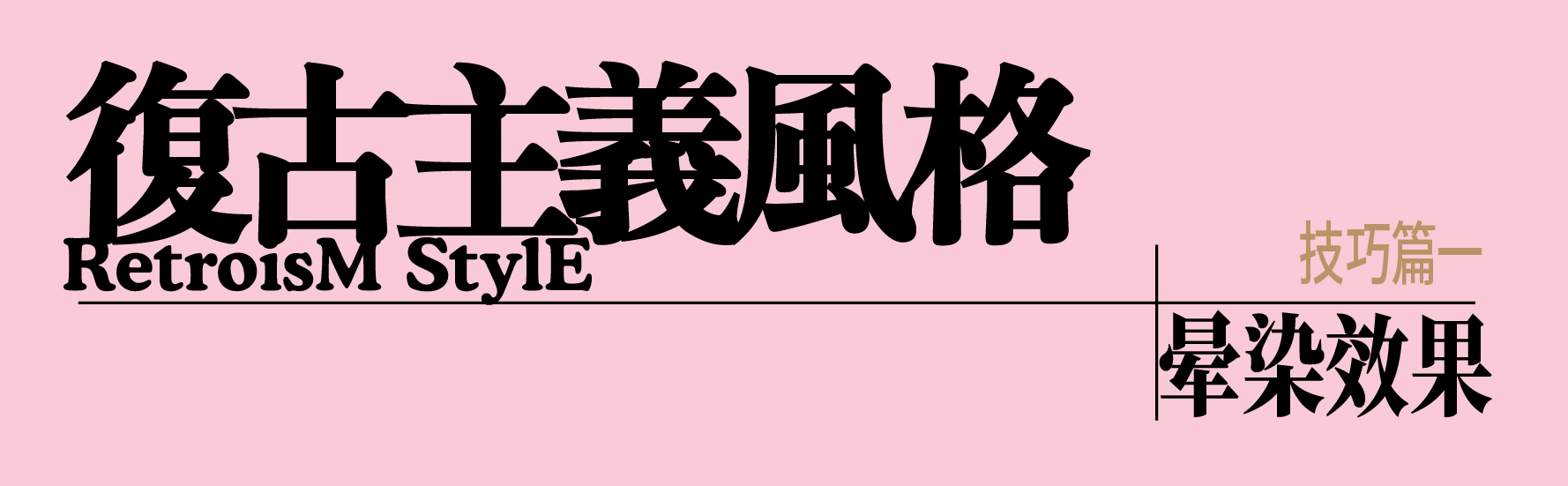 吃透三种复古风格效果（图ZMTQ4MTk0NTY=） - 教程 - 站酷设计师召物少年原创素材 - 站酷ZCOOL