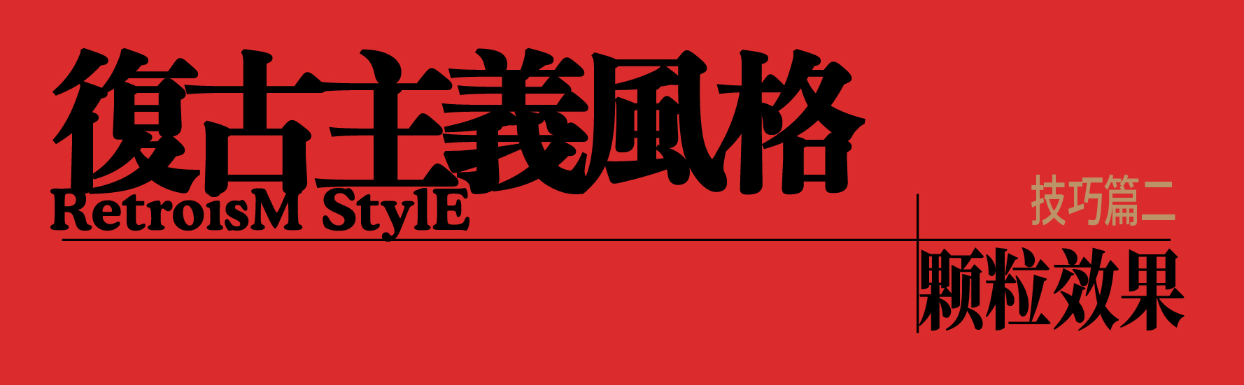 吃透三种复古风格效果（图ZMTQ4MTk0OTI=） - 教程 - 站酷设计师召物少年原创素材 - 站酷ZCOOL