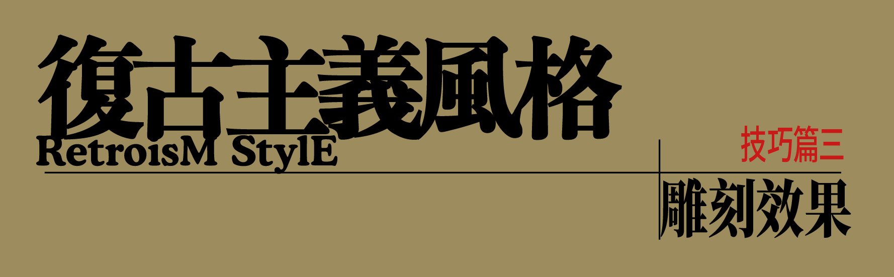 吃透三种复古风格效果（图ZMTQ4MTk1MzY=） - 教程 - 站酷设计师召物少年原创素材 - 站酷ZCOOL
