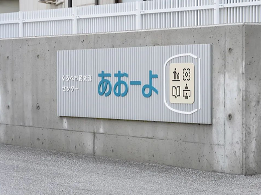 导视系统设计 黑部市市民交流中心Aoyo