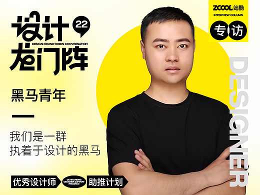 黑马青年：在自身专业素养的基础上做好每一个设计