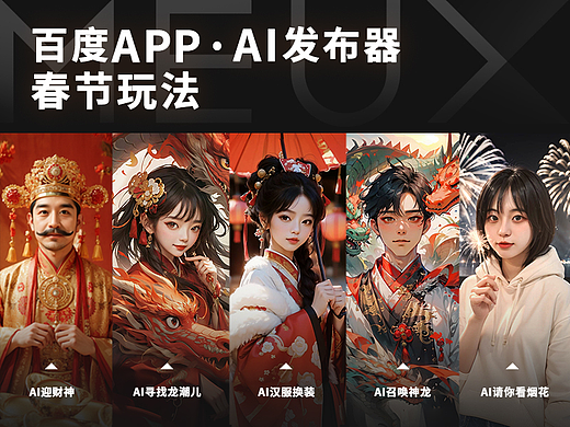 百度APP AI发布器春节玩法