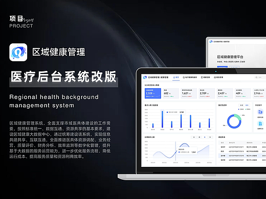 B端改版｜医疗后台系统区域健康管理