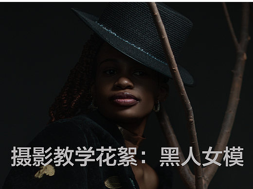 摄影教学花絮：黑人女模