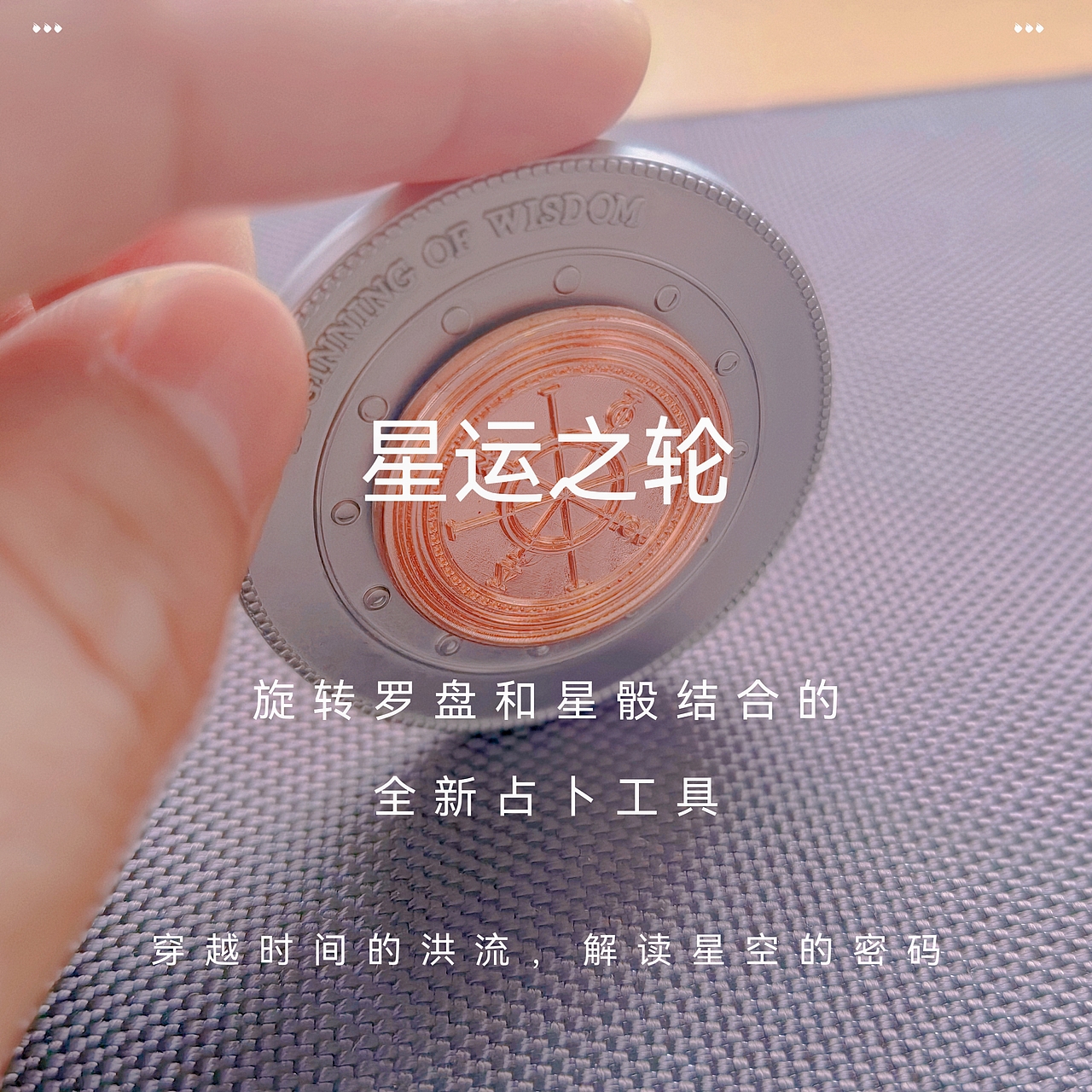 「星运之轮」指尖旋转 解压占卜神器（图ZMzcxMzIyMjUy） - 其他平面 - 站酷设计师单点设计工作室原创素材 - 站酷ZCOOL