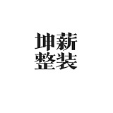 坤薪整装的头像