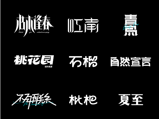 字体设计练习1 