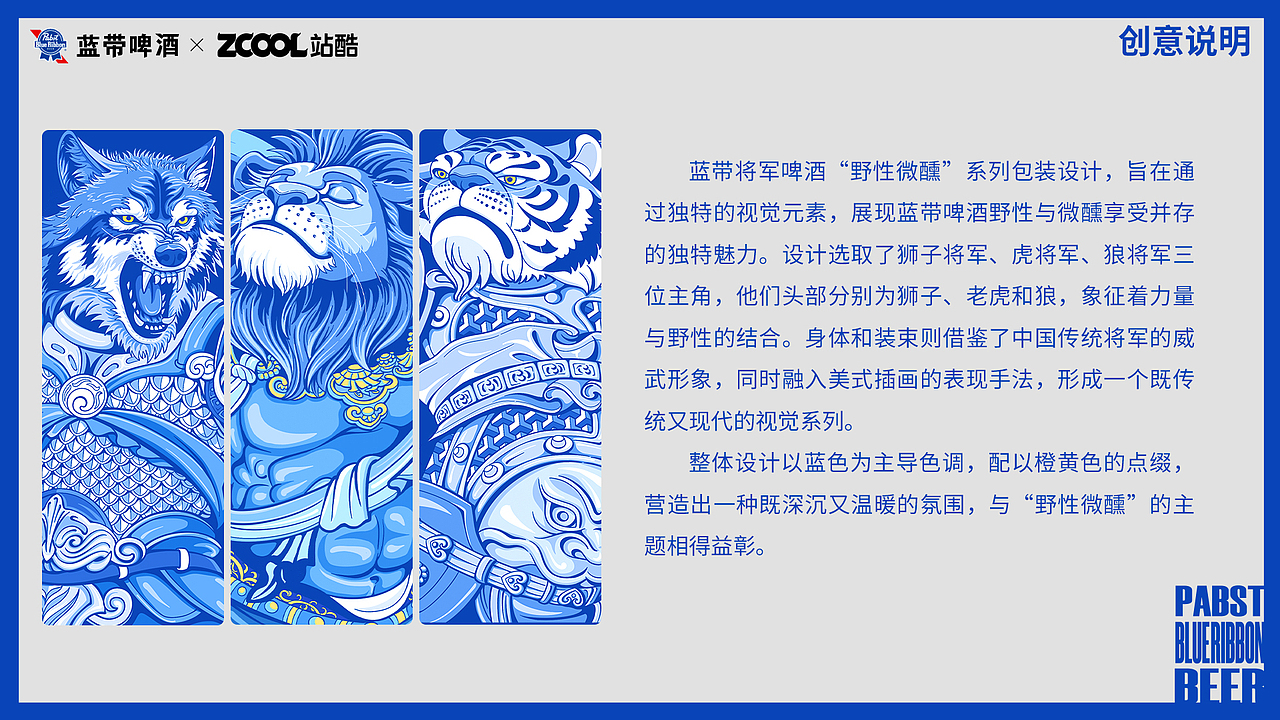 蓝带将军啤酒—野性微醺系列包装设计