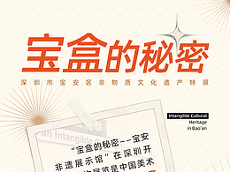 《宝盒的秘密》深圳市宝安区非物质文化遗产特展