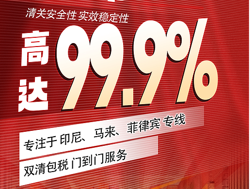 智慧物流专注印尼、马来、菲律宾专线 双清包税到门