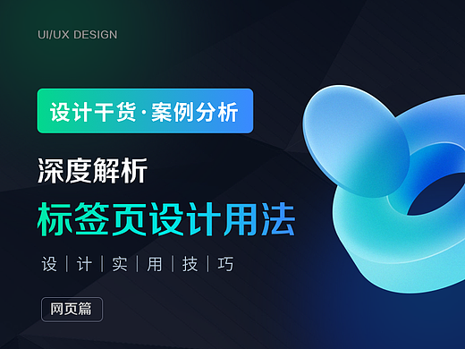 深度解析｜标签页设计用法