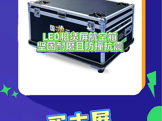 龙艺LED租赁屏航空箱LED显示屏航空箱