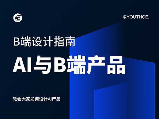 B 端设计指南 - AI与B端产品