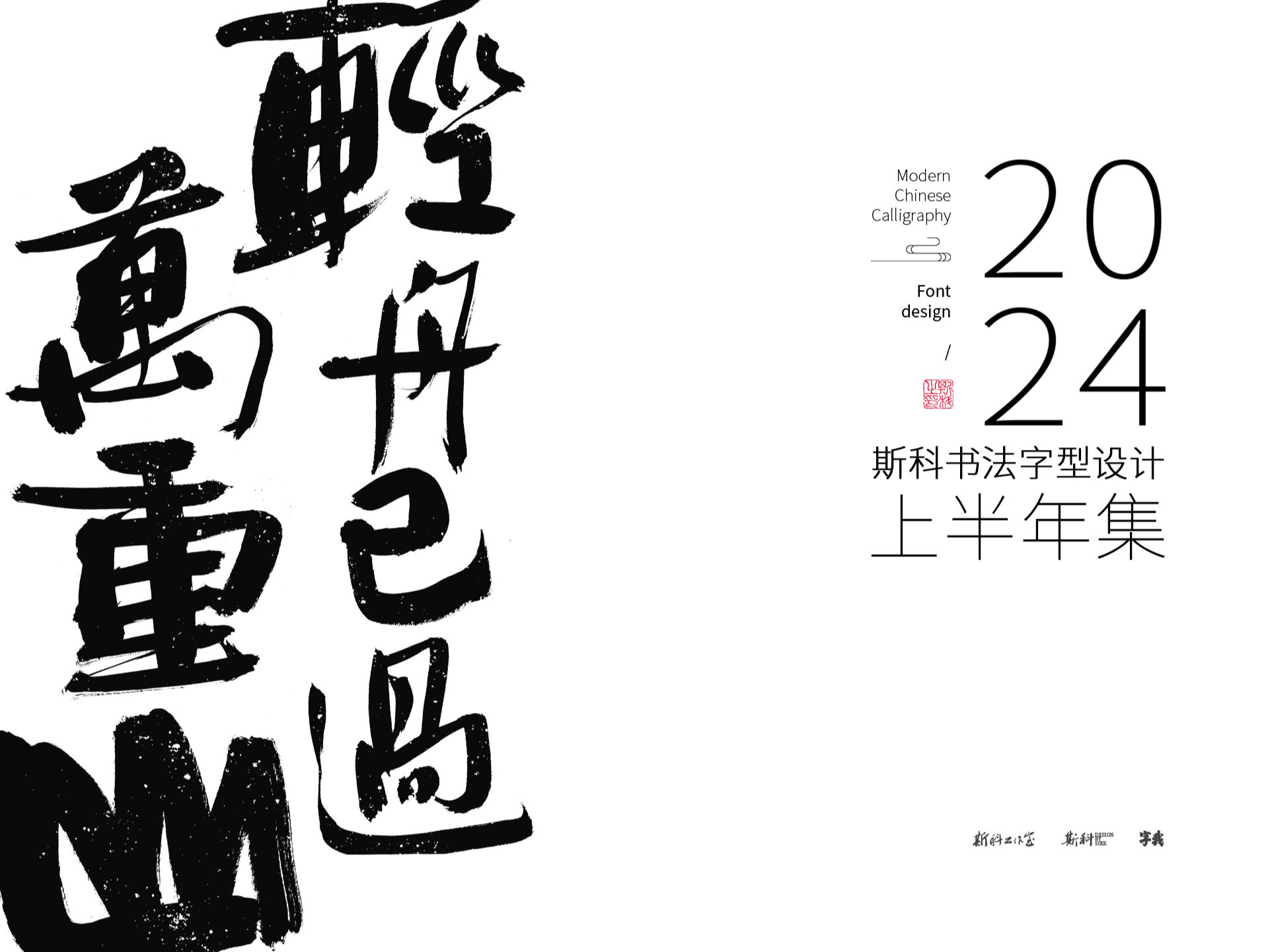斯科｜书法字型设计2024年上半年集