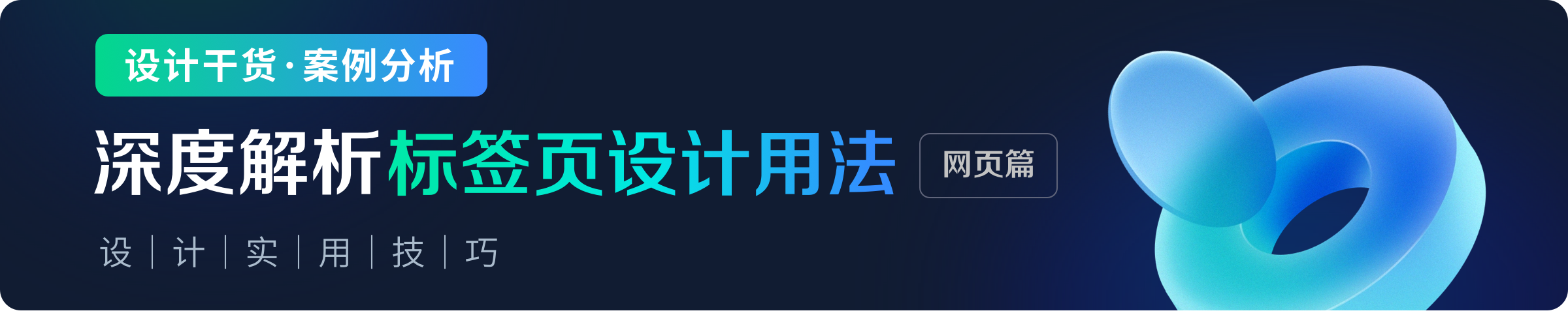 深度解析|标签页设计用法(图ZMTQ4MjA3MjQ=) - 观点 - 站酷设计师七色荧火原创素材 - 站酷ZCOOL