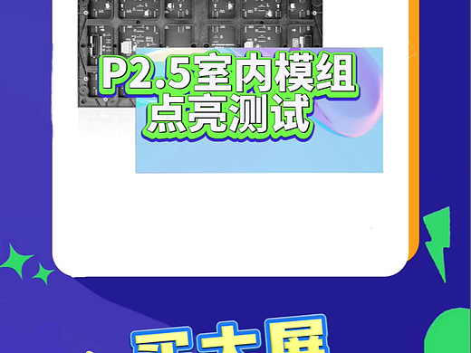 P2.5室内软模组点亮测试，照亮品质有保障
