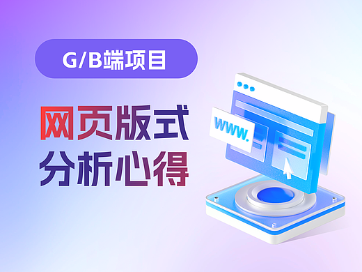 网页版式分析心得