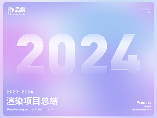 2024渲染项目总结 | 合集（个人主页-ZNjg3MTc3OTY=） - 产品 - 站酷设计师冇完原创素材 - 站酷ZCOOL