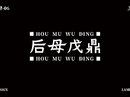 每日一練（字體）-后母戊鼎