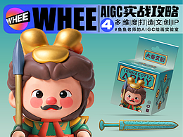 AIGC实战攻略|多维度打造文创IP