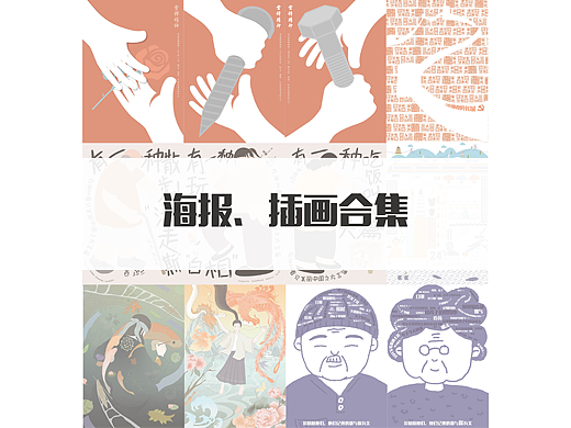 招贴、插画设计合集