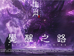 《生肖-覺醒之路》AIGC概念短片