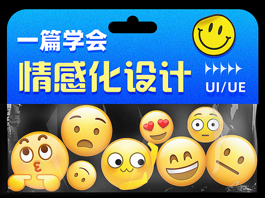 设计赋能：如何打造情感化设计？