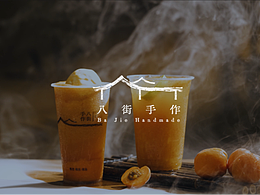 八街手作奶茶视频拍摄