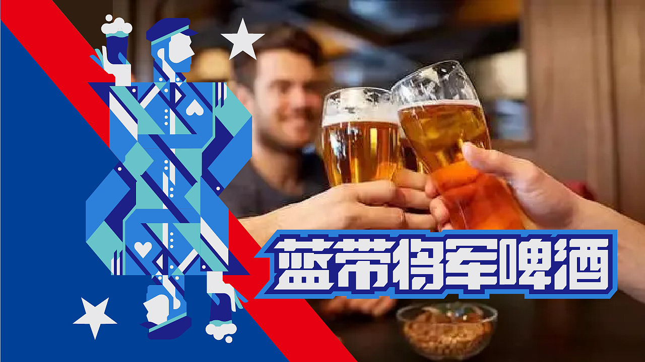 蓝带将军啤酒丨包装设计方案
