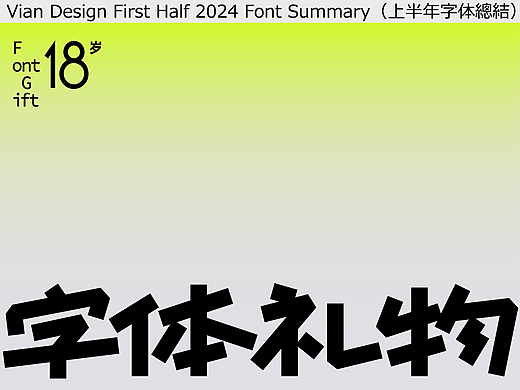 字体礼物——18