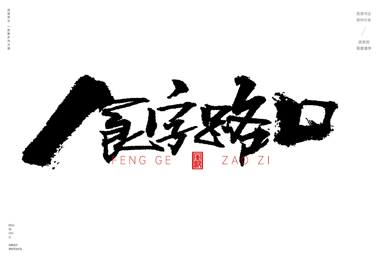 一步到胃[风歌造字书法定制342期]（图ZMzcxMzg0MjU2） - 品牌 - 站酷设计师风歌造字书法定制原创素材 - 站酷ZCOOL