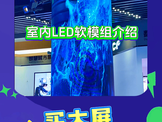 LED软屏室内全彩LED软模组
