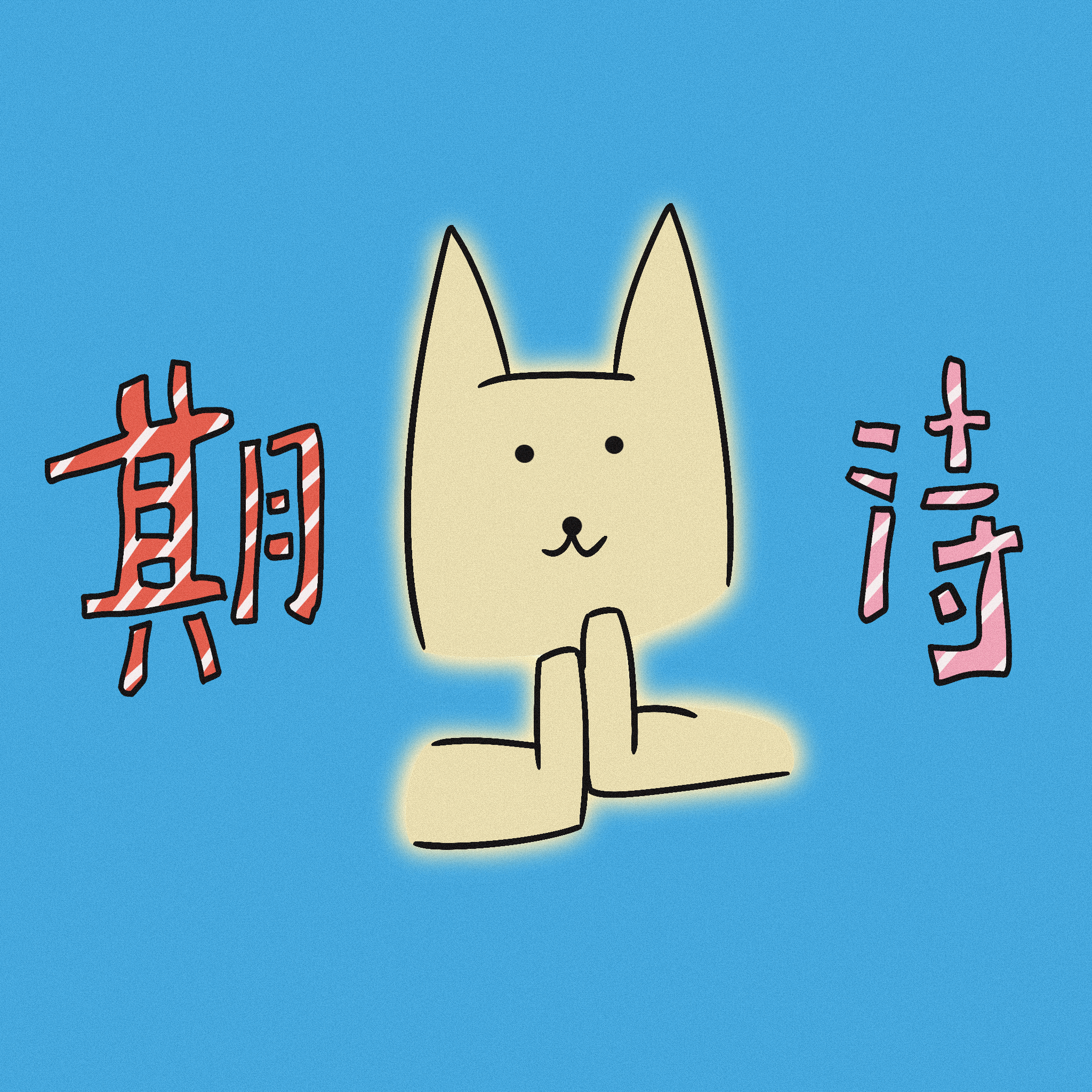 给我家猫画了100个表情包（图ZMzcxMzg4NDg4） - 艺术插画 - 站酷设计师马腻斯原创素材 - 站酷ZCOOL