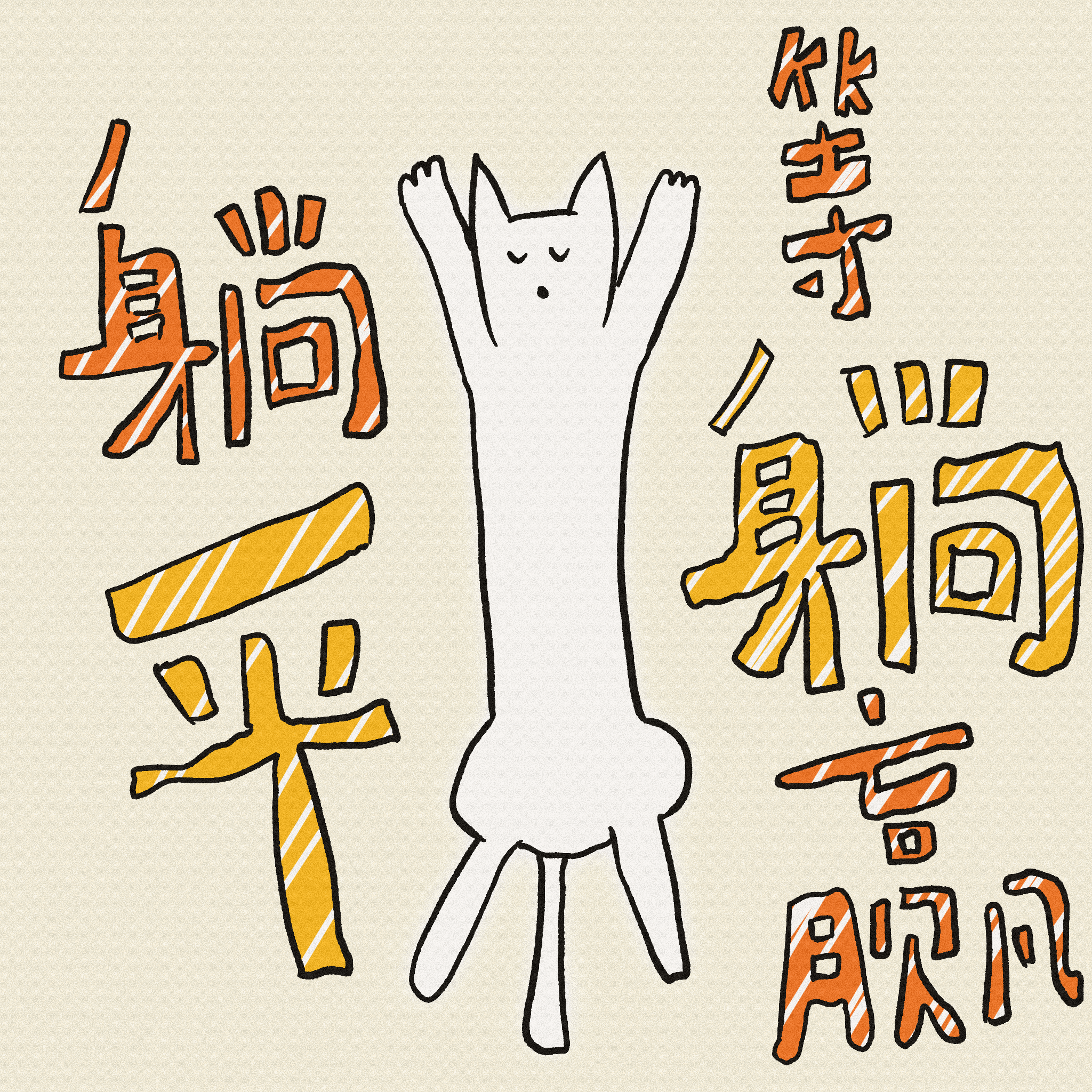 给我家猫画了100个表情包（图ZMzcxMzg4NjYw） - 艺术插画 - 站酷设计师马腻斯原创素材 - 站酷ZCOOL