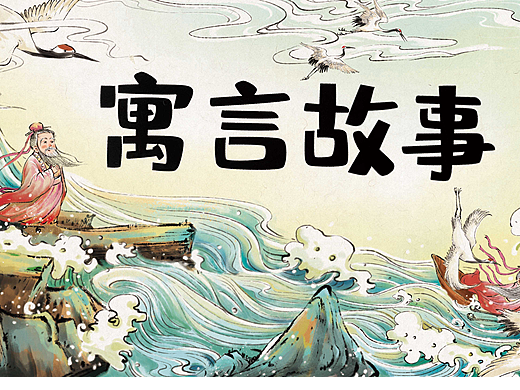 原创国风绘本——《趣读  寓言故事》