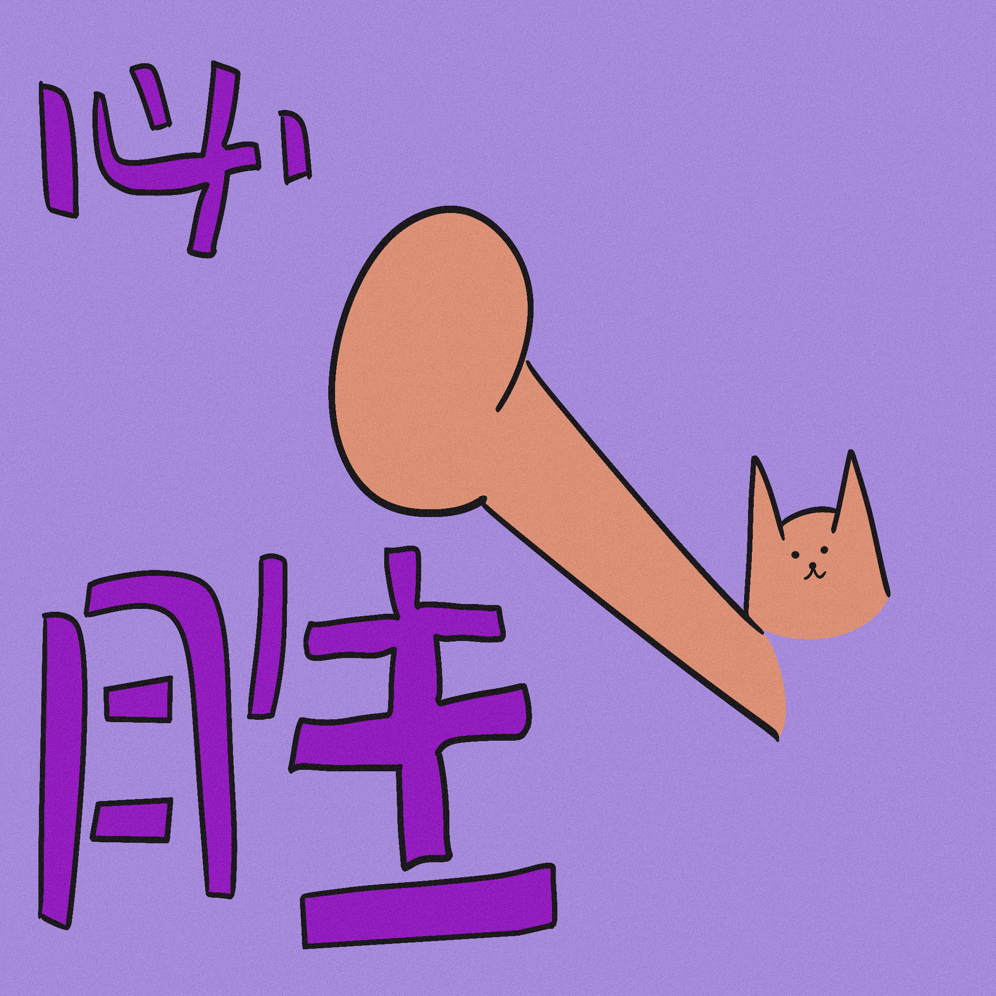 给我家猫画了100个表情包（图ZMzcxMzg5MjE2） - 艺术插画 - 站酷设计师马腻斯原创素材 - 站酷ZCOOL