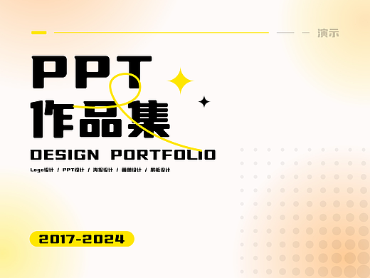 PPT作品集 → 2017-2024