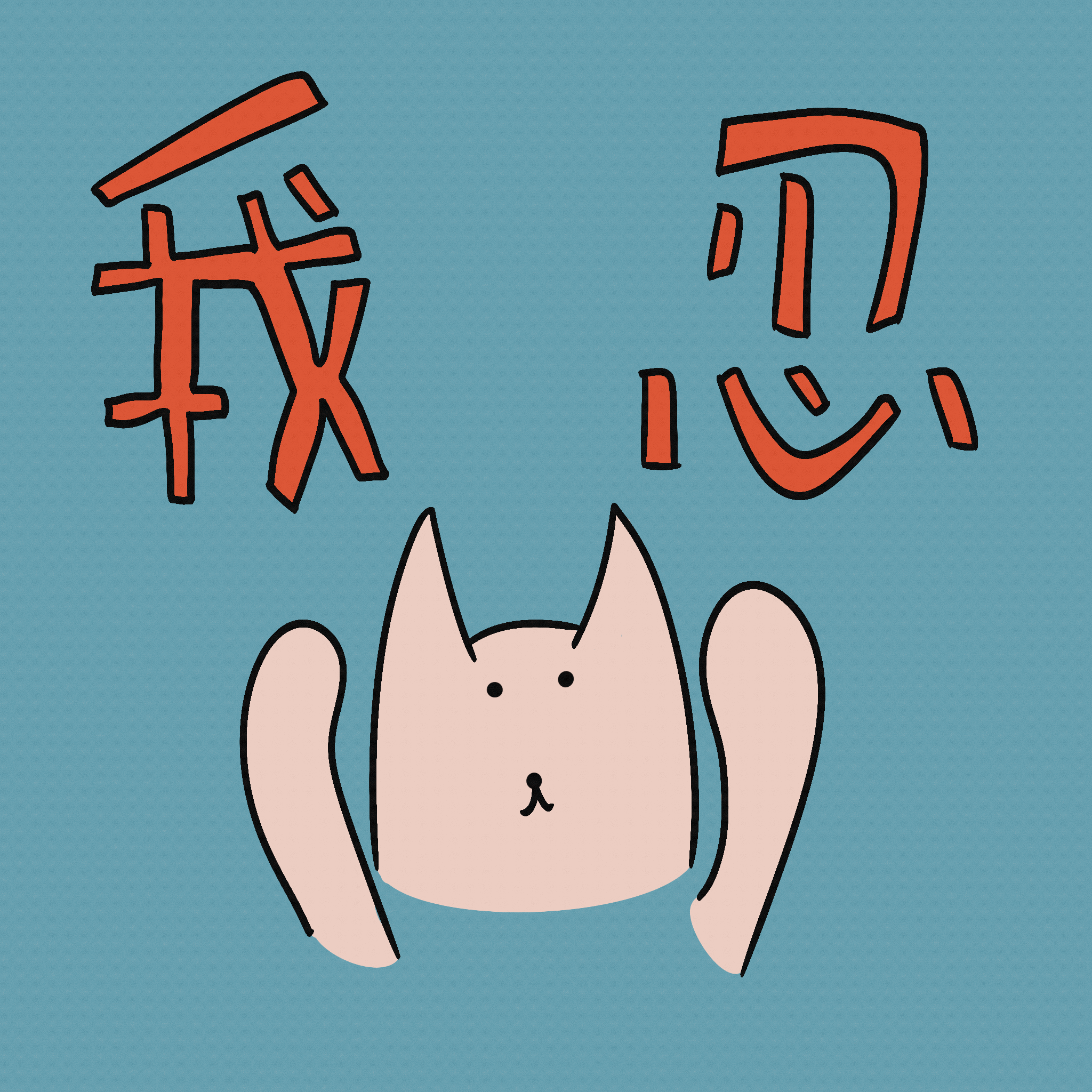 给我家猫画了100个表情包（图ZMzcxMzg5Mjk2） - 艺术插画 - 站酷设计师马腻斯原创素材 - 站酷ZCOOL