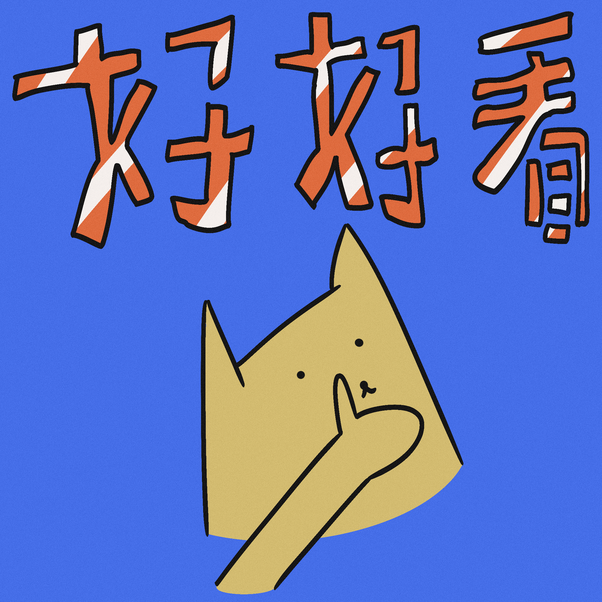 给我家猫画了100个表情包（图ZMzcxMzg5NjQw） - 艺术插画 - 站酷设计师马腻斯原创素材 - 站酷ZCOOL