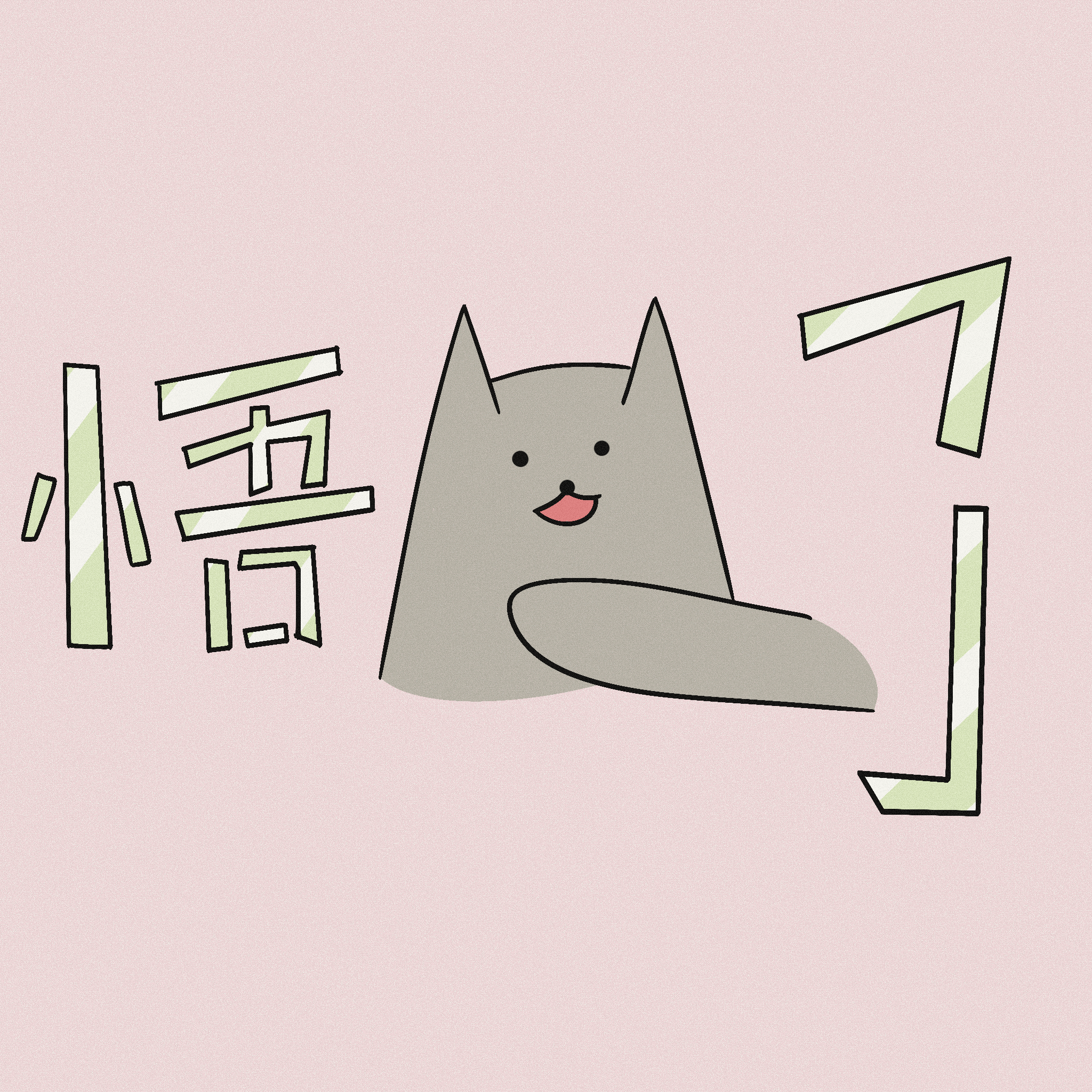 给我家猫画了100个表情包（图ZMzcxMzg5NjYw） - 艺术插画 - 站酷设计师马腻斯原创素材 - 站酷ZCOOL