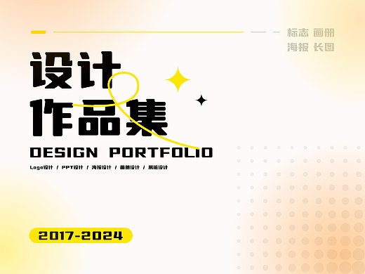 设计作品集 → 2017-2024