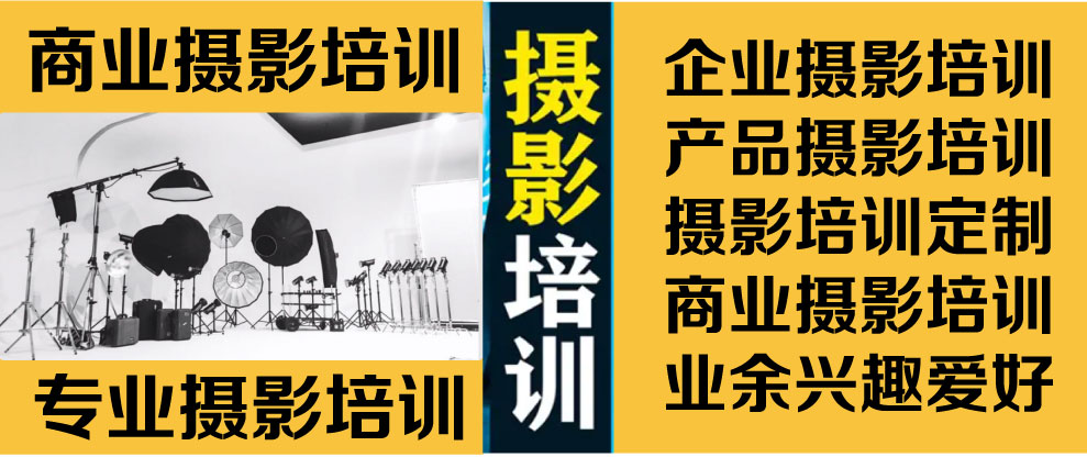 专业摄影教程 培训商业摄影产品拍摄电商摄影如何一天学会?