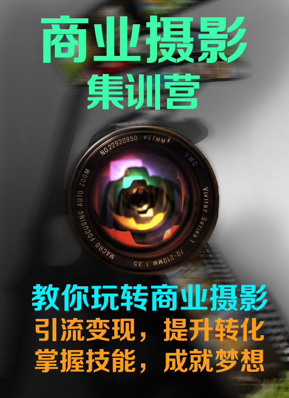 专业摄影教程 培训商业摄影产品拍摄电商摄影如何一天学会?