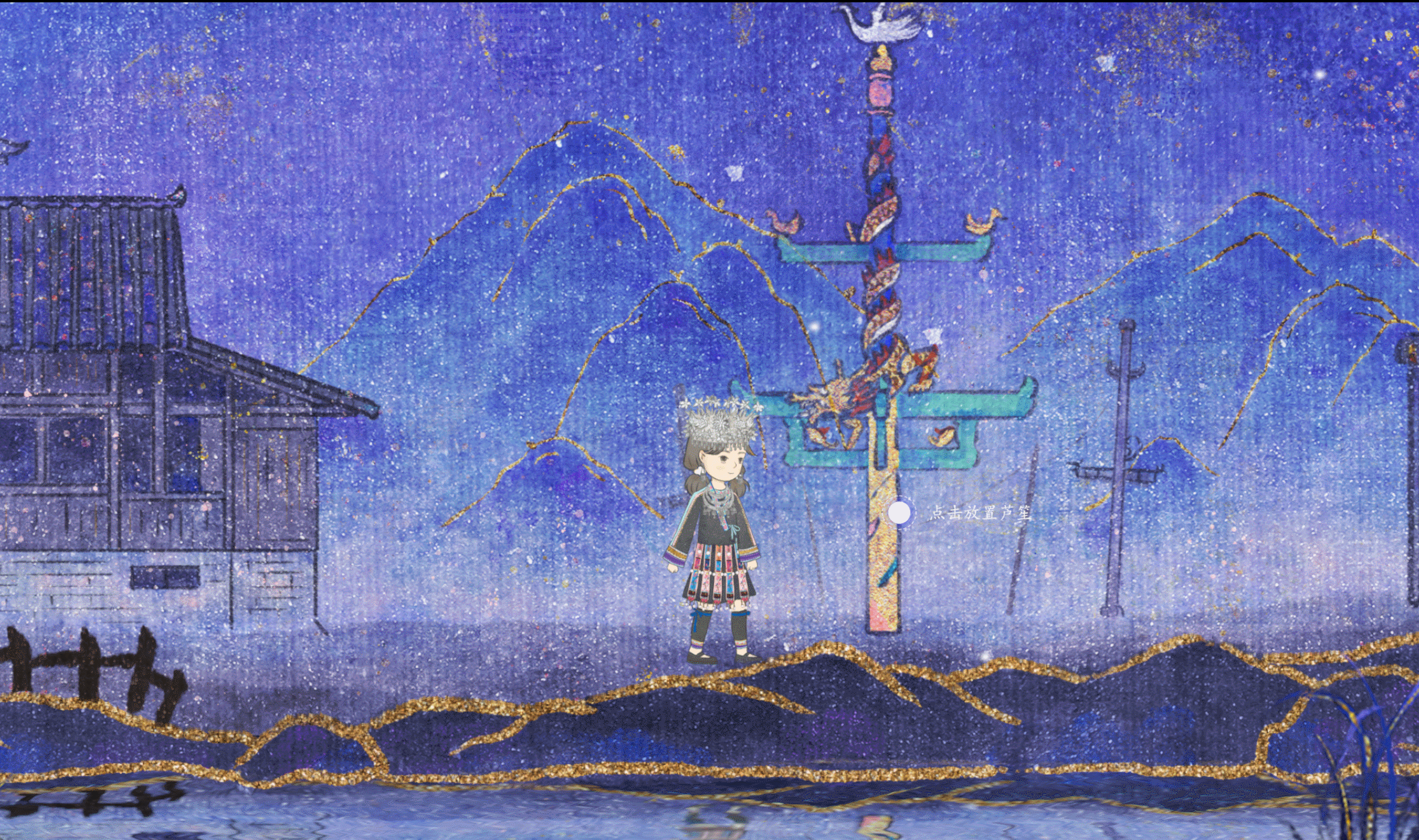 点击放置芦笙交互