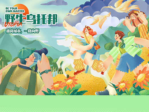 逃离城市，一路向野~|原创插画