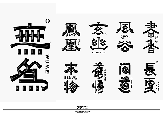 字古字今 I 字体设计合集