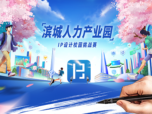 滨海人力产业园IP挑战赛