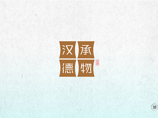 汉承德物+火力创新=将天然产物受益于人