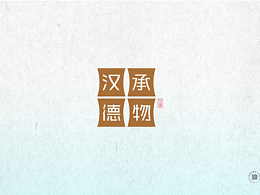 汉承德物+火力创新=将天然产物受益于人